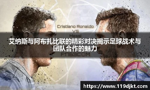艾纳斯与阿布扎比联的精彩对决揭示足球战术与团队合作的魅力