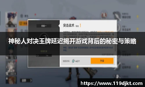神秘人对决王牌延迟揭开游戏背后的秘密与策略