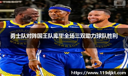勇士队对阵国王队库里全场三双助力球队胜利