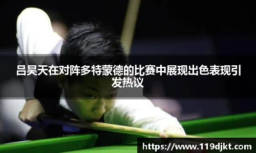 吕昊天在对阵多特蒙德的比赛中展现出色表现引发热议