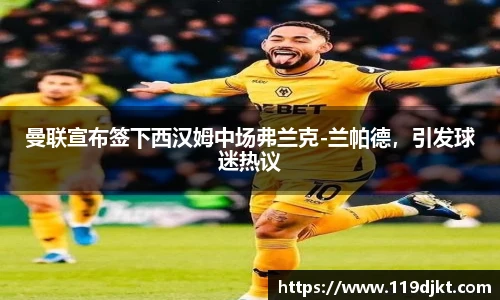曼联宣布签下西汉姆中场弗兰克-兰帕德，引发球迷热议