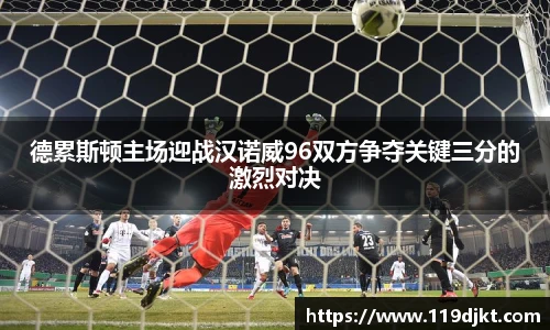 德累斯顿主场迎战汉诺威96双方争夺关键三分的激烈对决