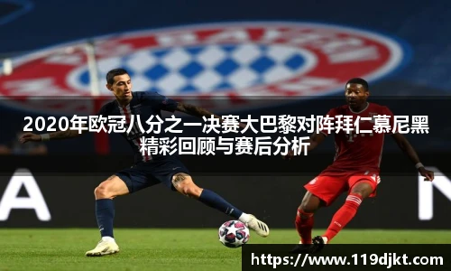 2020年欧冠八分之一决赛大巴黎对阵拜仁慕尼黑精彩回顾与赛后分析