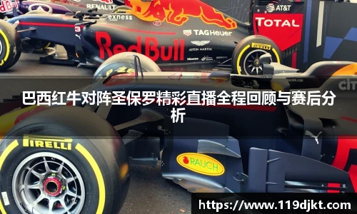 巴西红牛对阵圣保罗精彩直播全程回顾与赛后分析
