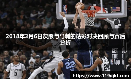 2018年3月6日灰熊与马刺的精彩对决回顾与赛后分析