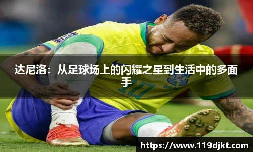 达尼洛：从足球场上的闪耀之星到生活中的多面手