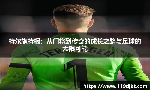 特尔施特根：从门将到传奇的成长之路与足球的无限可能