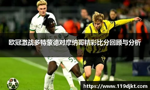 欧冠激战多特蒙德对摩纳哥精彩比分回顾与分析