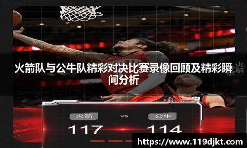火箭队与公牛队精彩对决比赛录像回顾及精彩瞬间分析